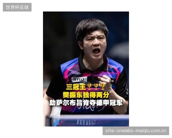 樊振东在德甲首个赛季表现完美,带领萨尔布吕肯俱乐部达成三冠王伟业。 樊振东在德甲首个赛季表现完美,带领萨尔布吕肯俱乐部达成三冠王伟业。